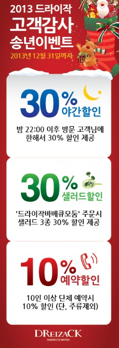 드라이작, ‘산타에게 소원을 말해봐’ ‘메뉴할인이벤트’ 까지..