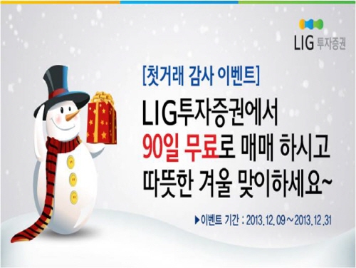 LIG투자증권, 첫 거래고객의 '따뜻함을 위하여~'