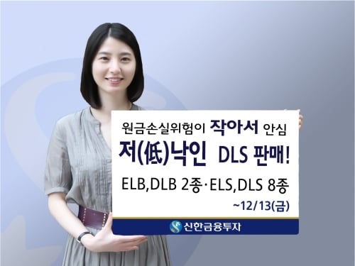 신한금융투자, ELS·ELB·DLS·DLB 740억 규모로 판매