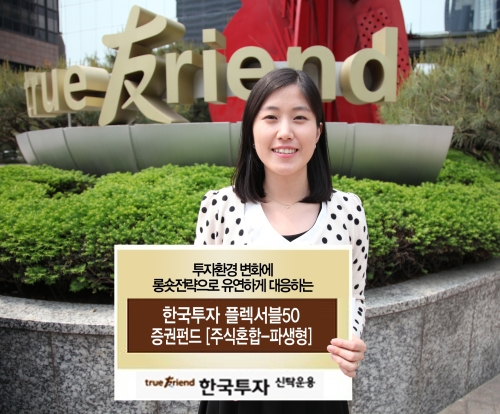 한국투신운용, '플렉서블50 증권펀드' 출시
