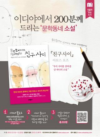 이디야커피가 아모스 오즈 소설 ‘친구 사이’ 쏜다