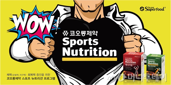 스포츠뉴트리션 체험 프로그램 포스터/이미지=코오롱제약 제공