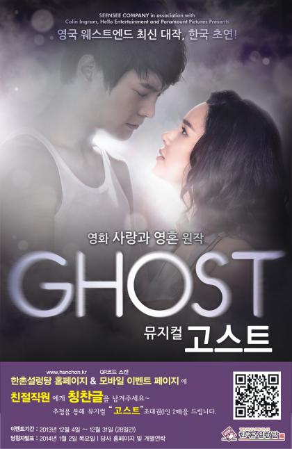 외식 이벤트.. 뮤지컬 '고스트' 초대권 드려요