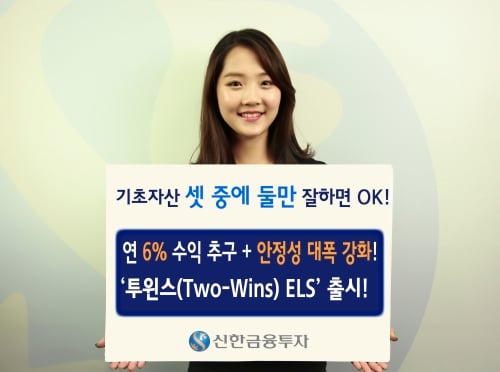 신한금융투자, ‘투윈스 ELS’ 신규 출시