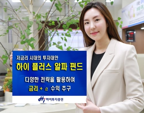하이투자증권, 하이 플러스 알파펀드 출시
