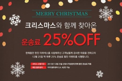 한진, 크리스마스 맞아 해외배송 25% 할인
