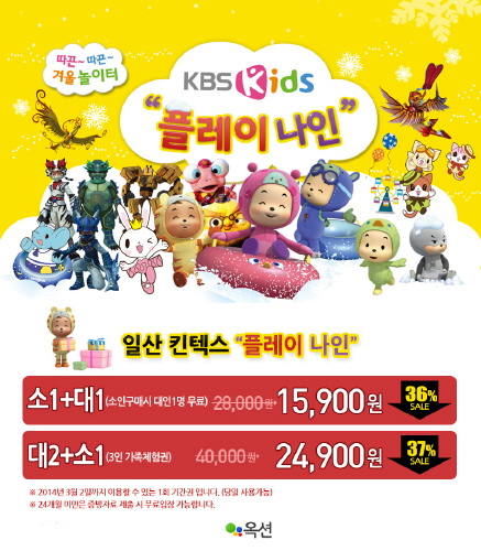KBS Kids 플레이나인, '옥션' 타면 최대 37%할인