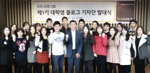 KB금융, 대학생 기자단 출범 '젊음과 소통'