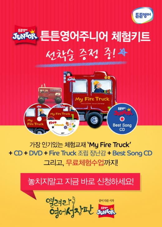 튼튼영어주니어, ‘한정판 체험키트’ 선착순 증정 이벤트 실시