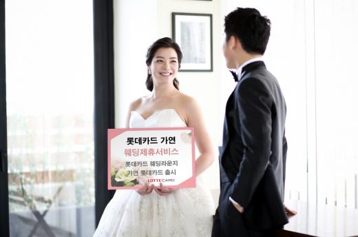 롯데카드, 업계최초 웨딩패키지 할인카드 출시