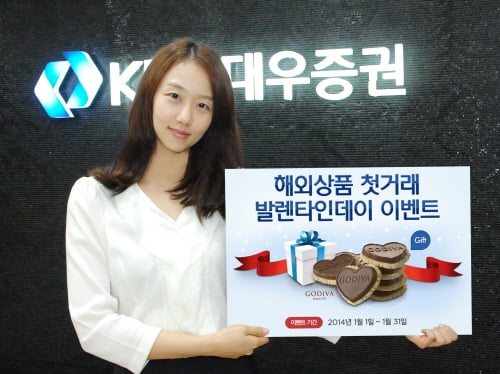 KDB대우증권서 해외상품 거래하고 발렌타인 초콜릿도 받고