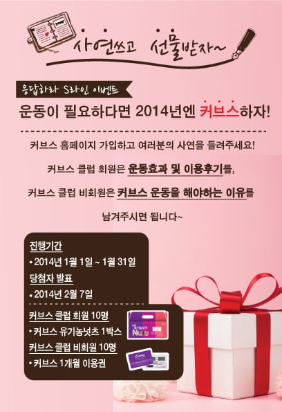 ▲ 커브스 홈페이지 개편이벤트 (제공=커브스)