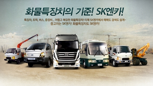 SK엔카, 중고 화물특장차 전용 서비스 오픈