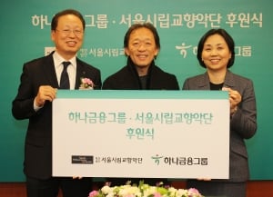 '클래식과 손잡은 금융' 하나금융, 서울시향 후원