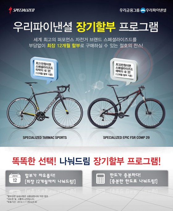 스페셜라이즈드와 우리파이낸셜의 자전거 장기할부 프로그램/이미지=스페셜라이즈드 코리아 제공
