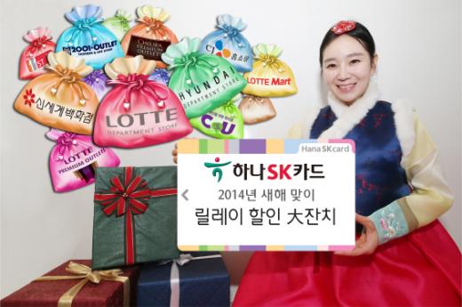 하나SK카드, “설준비부터 연휴기간 내내 할인 많이 받으세요”