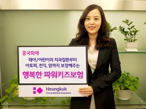 흥국화재, ‘행복한 파워키즈보험’ 출시