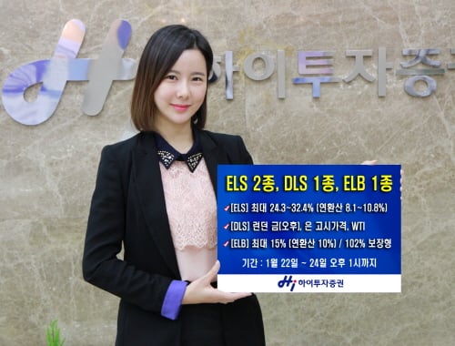 하이투자증권, ELS 2종·DLS 1종·ELB 1종 공모