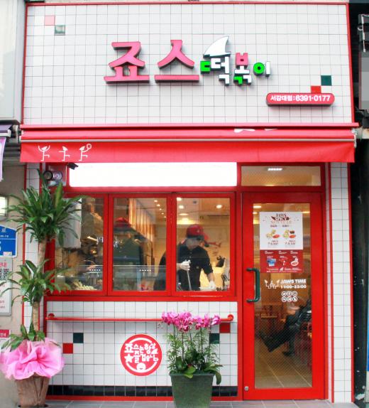 ▲ 죠스떡볶이 400호점 (사진제공=죠스푸드)