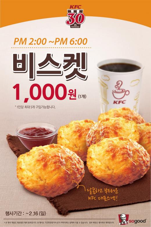 ▲ 비스켓 1천원에 드려요 (자료제공=KFC)