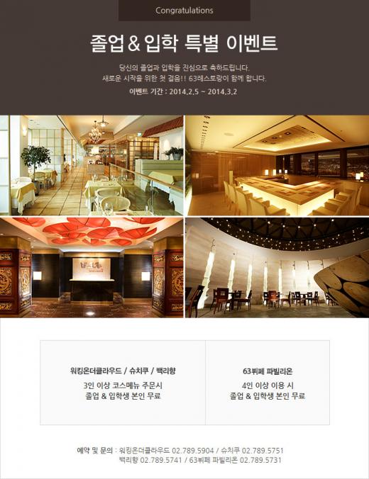 졸업·입학 증명서는 '무료쿠폰'... 63뷔페 무료 이벤트 실시