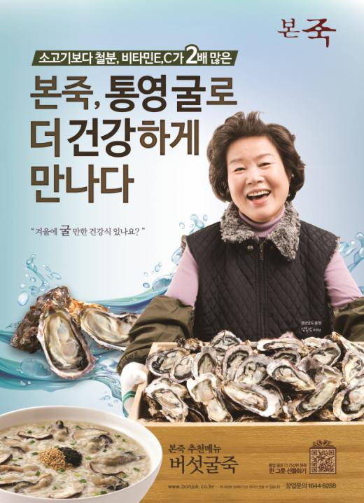 ▲ 본죽 통영 굴 드세요 (제공=본죽)