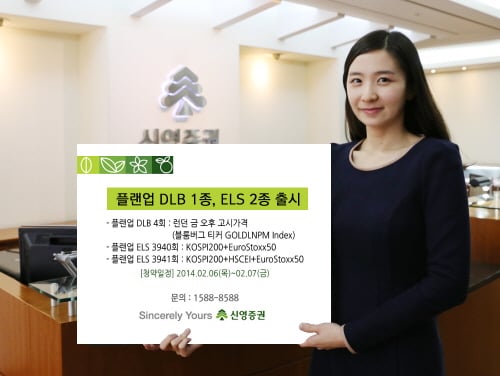 신영증권, 양방향 수익추구 원금보장 ‘플랜업 DLB’ 출시