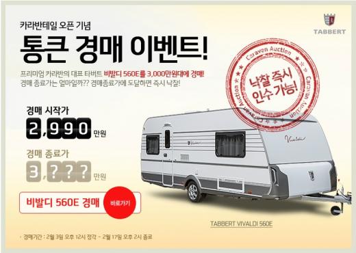 ▲ 카라반테일 해외진구 경매안내 (자료제공=몰테일)