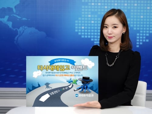 우리투자증권 tx, 대체입고 고객 상품권 증정 이벤트