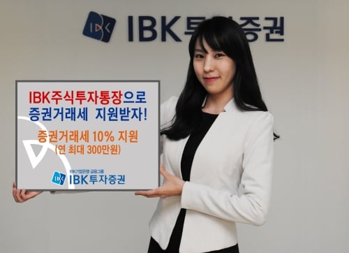 IBK투자증권, 증권거래세 지원하는 '주식투자통장' 출시