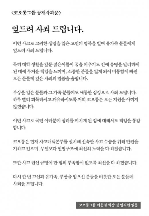 코오롱그룹, 마우나리조트 사고 사과문 게재 “엎드려 사죄드립니다”