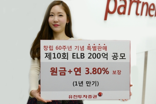 유진투자증권, 최저 연 3.80% 보장 ELB 판매