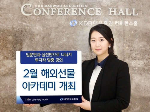 KDB대우증권, 2월 해외선물 아카데미 개최