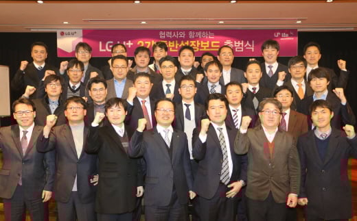 ▲LG유플러스와 다산네트웍스, 유비쿼스, 삼지전자, 에어텍시스템, 코위버, 모임스톤, 다보링크, 유비벨록스, 필링크, 중앙하이텔 등 중소협력사 32개사 직원들이 20일 LG유플러스 상암동 사옥에서 ‘U+동반성장보드 2기’ 출범식을 진행하고 있다.