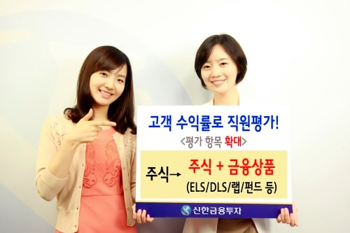 신한금융투자, 고객 수익률 평가항목을 고객 총자산으로 확대