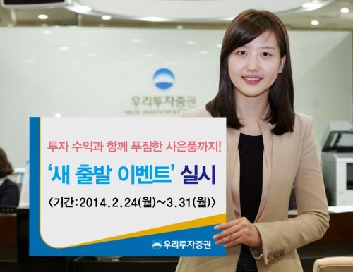우리투자증권, 새출발 이벤트