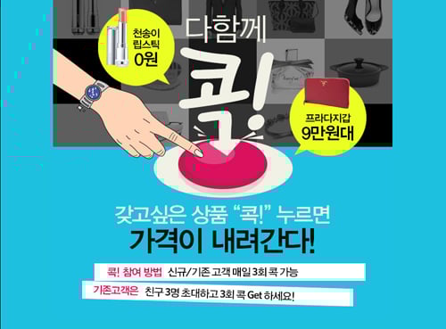 GS샵 '다함께 콕' 이벤트, 누르면 최대 87% 할인