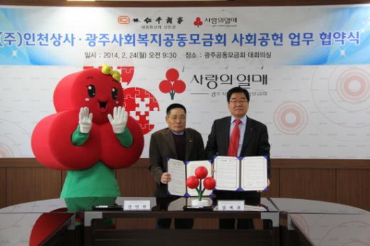 인천상사-광주사회복지공동모금회, 사회공헌협약 체결