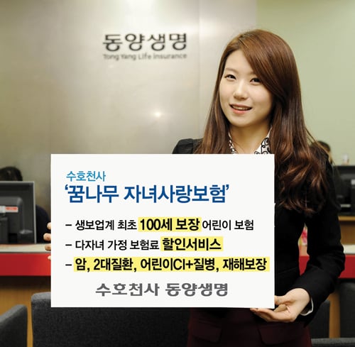 동양생명, 내 아이 100세까지 ‘수호천사’