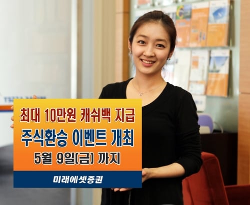 미래에셋증권, 주식환승 이벤트