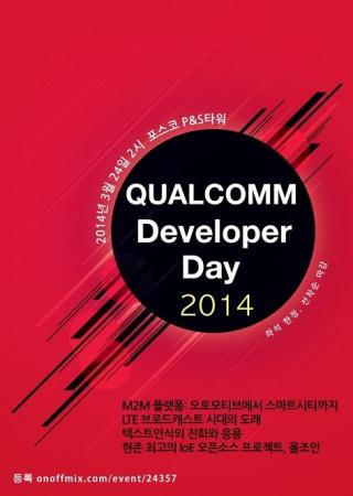 '퀄컴 개발자 데이 2014' 24일 서울에서 개최