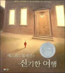 ▲에드워드 툴레인의 신기한 여행 표지(출처=예스24)