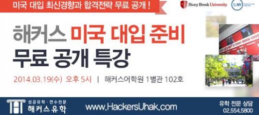 해커스유학, 미국 유학 성공전략 특강 개최..19일 강남역