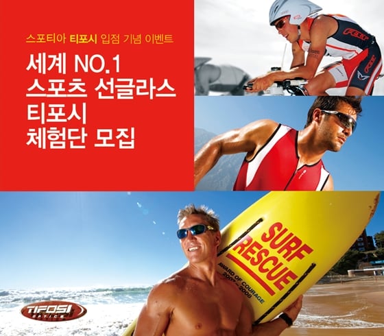 스포츠 선글라스 티포스 체험단 모집 포스터/이미지=퍼플인사이트 제공