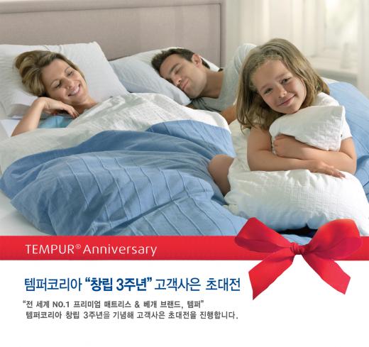 나사 인증 침구브랜드 템퍼, 창립 3주년 할인 이벤트