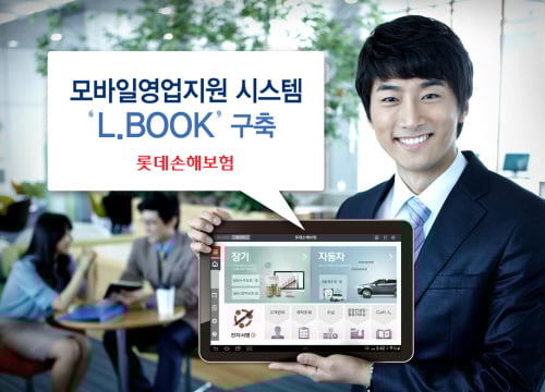 롯데손해보험, 모바일영업지원 시스템 구축