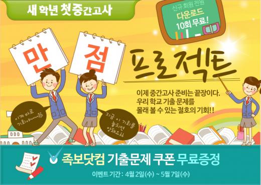 수박씨닷컴·아이수박씨, 중간고사 대비 기출문제 쿠폰 무료 제공