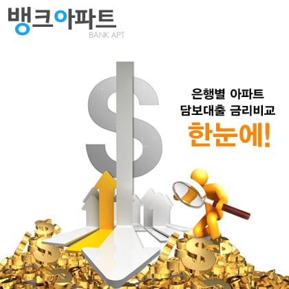아파트담보대출금리비교사이트 관계자 