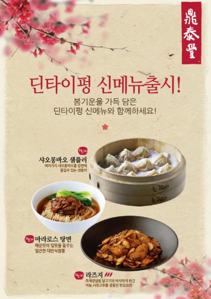 딘타이펑, 입맛 돋우는 '봄철 신메뉴' 출시 - 머니S 딘타이펑, 입맛 돋우는 '봄철 신메뉴' 출시 - 머니S