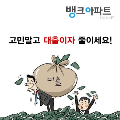 '대출이자, 조건 등 상세 확인' 아파트담보대출금리비교사이트 찾아